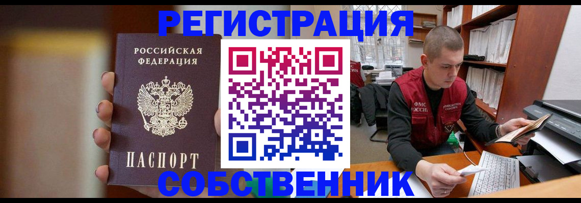 временная регистрация собственник в Черноголовке